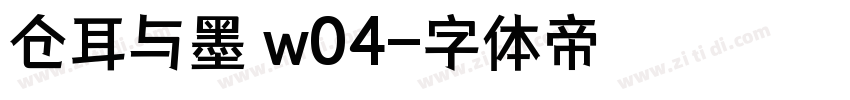 仓耳与墨 w04字体转换
